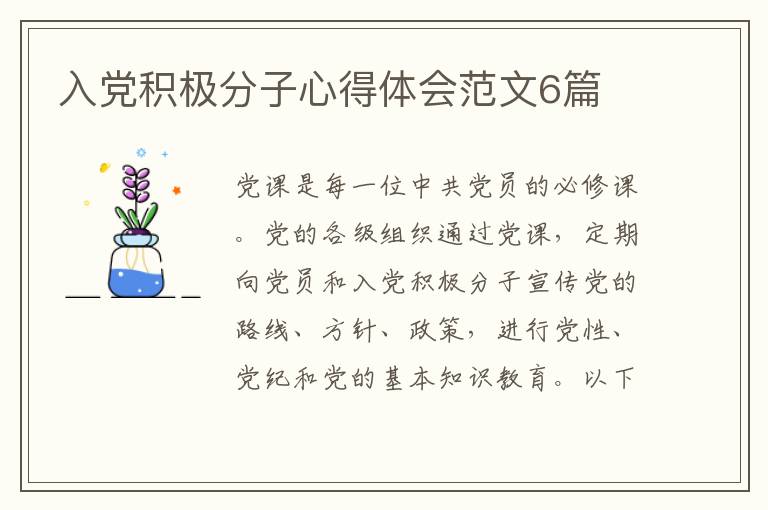入党积极分子心得体会范文6篇