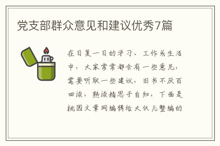 党支部群众意见和建议优秀7篇