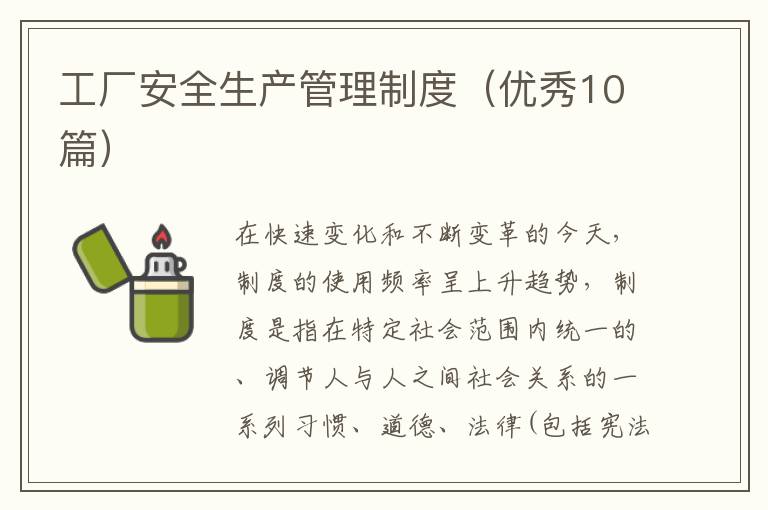 工厂安全生产管理制度（优秀10篇）