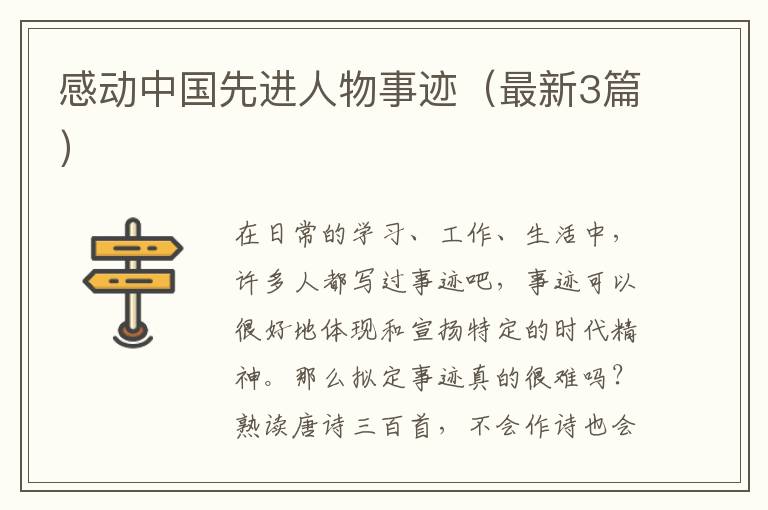 感动中国先进人物事迹（最新3篇）