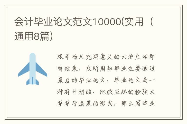会计毕业论文范文10000(实用(通用8