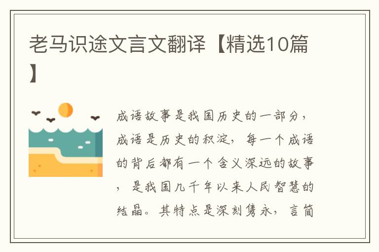 老马识途文言文翻译【精选10篇】