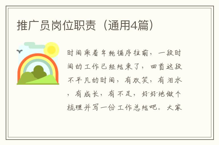 推广员岗位职责（通用4篇）
