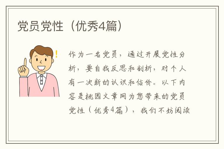 党员党性（优秀4篇）