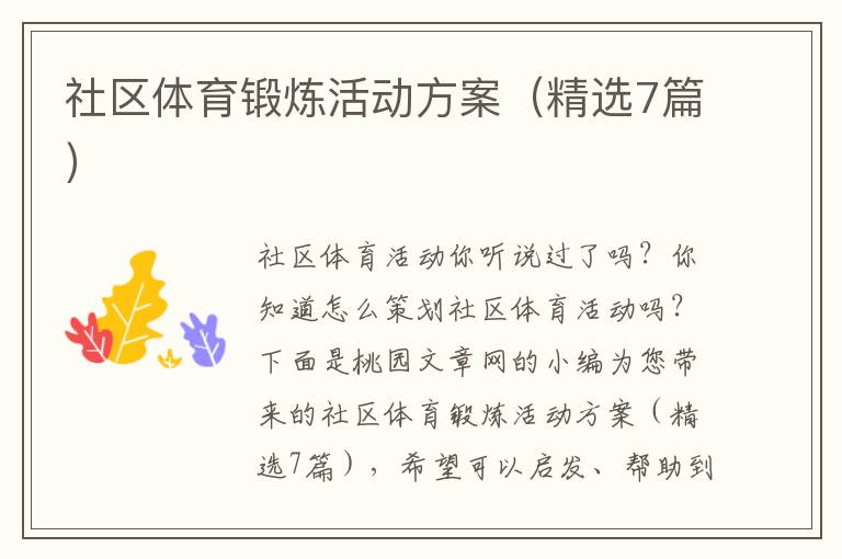 社区体育锻炼活动方案(精选7篇)