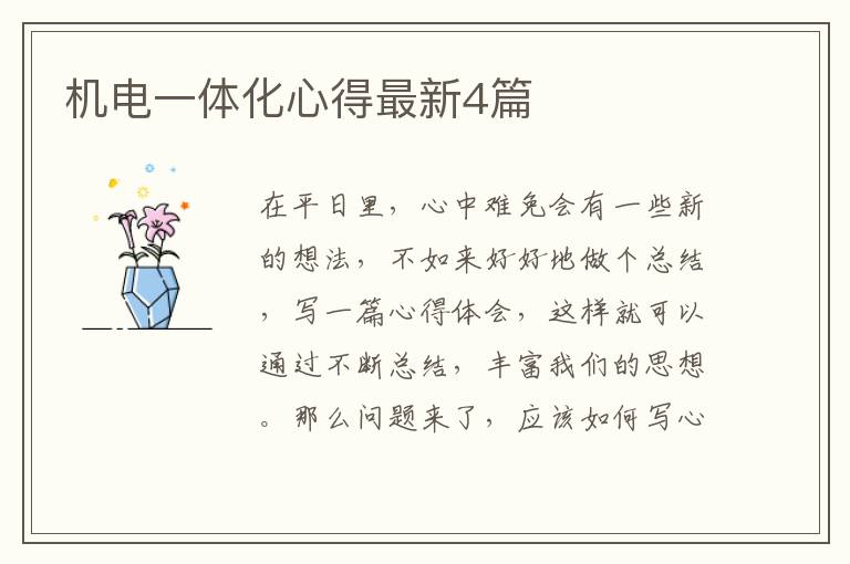 机电一体化心得最新4篇
