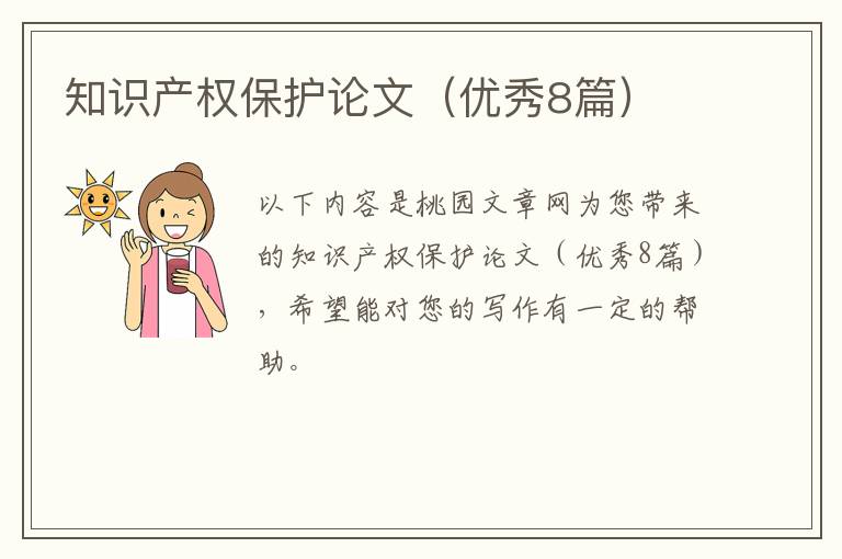 知识产权保护论文（优秀8篇）