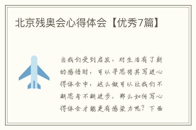 北京残奥会心得体会【优秀7篇】