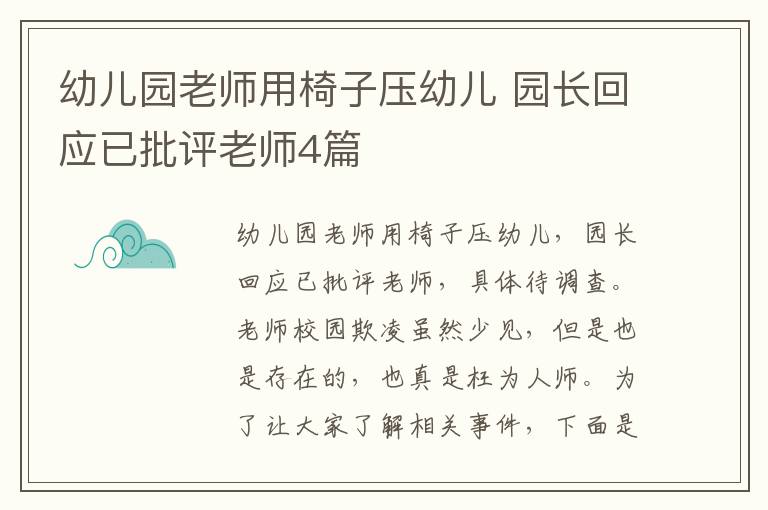 幼儿园老师用椅子压幼儿 园长回应