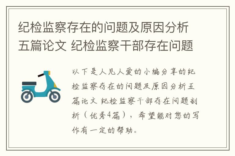 纪检监察存在的问题及原因分析五篇