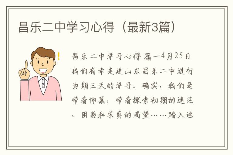 昌乐二中学习心得（最新3篇）