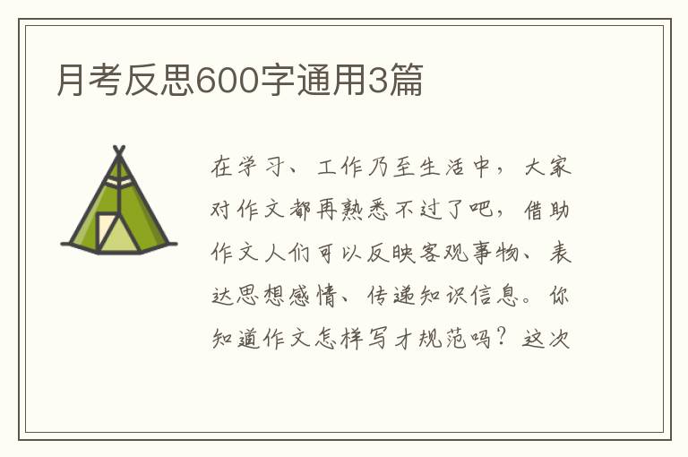 月考反思600字通用3篇