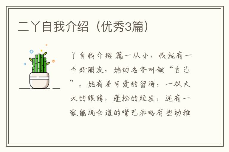 二丫自我介绍(优秀3篇)
