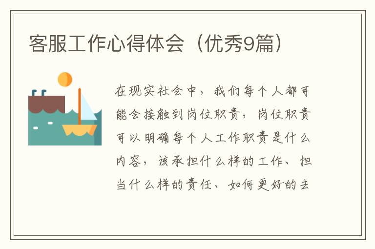 客服工作心得体会(优秀9篇)