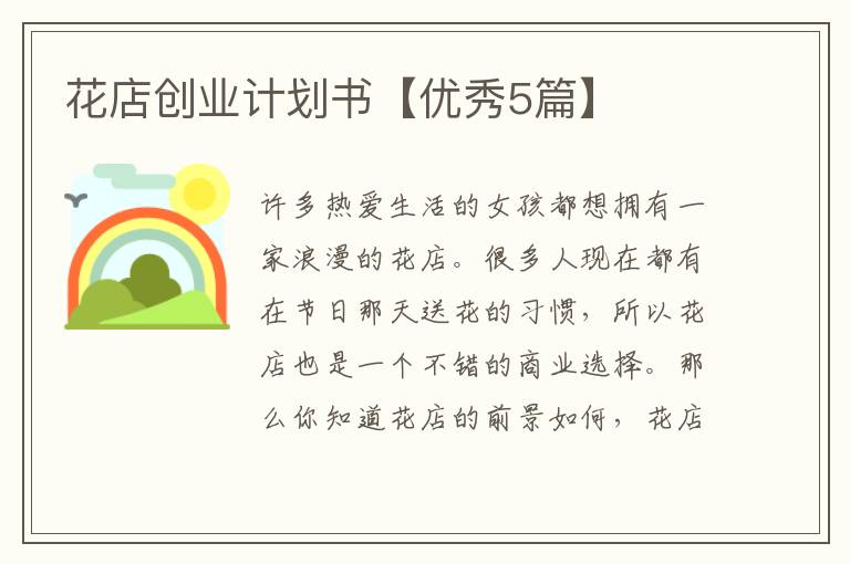 花店创业计划书【优秀5篇】