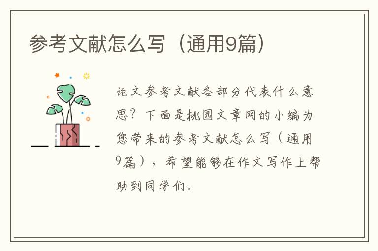 参考文献怎么写（通用9篇）