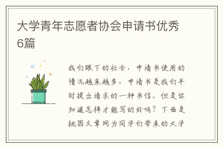 大学青年志愿者协会申请书优秀6篇
