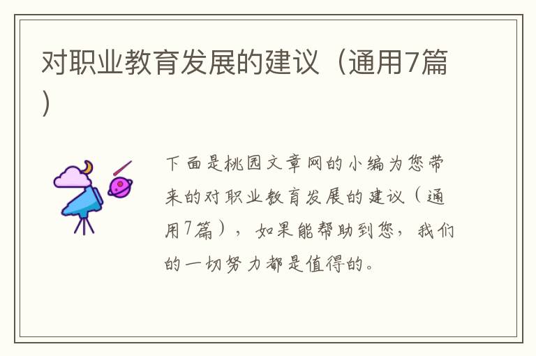 对职业教育发展的建议(通用7篇)