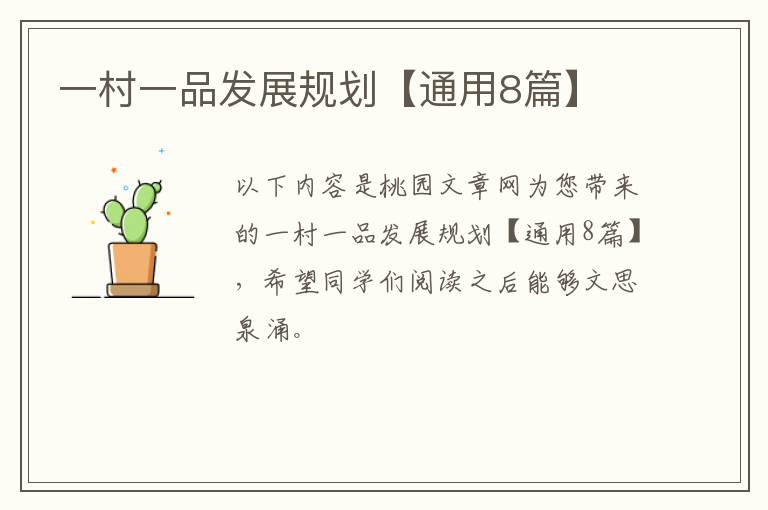 一村一品发展规划【通用8篇】