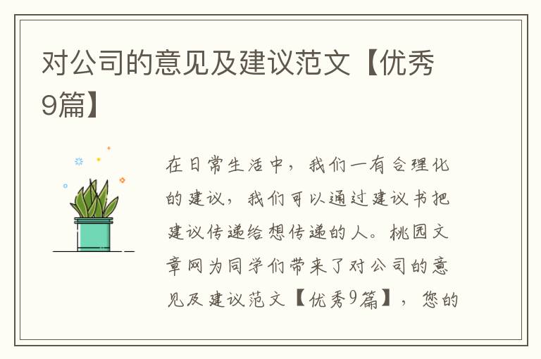 对公司的意见及建议范文【优秀9篇】