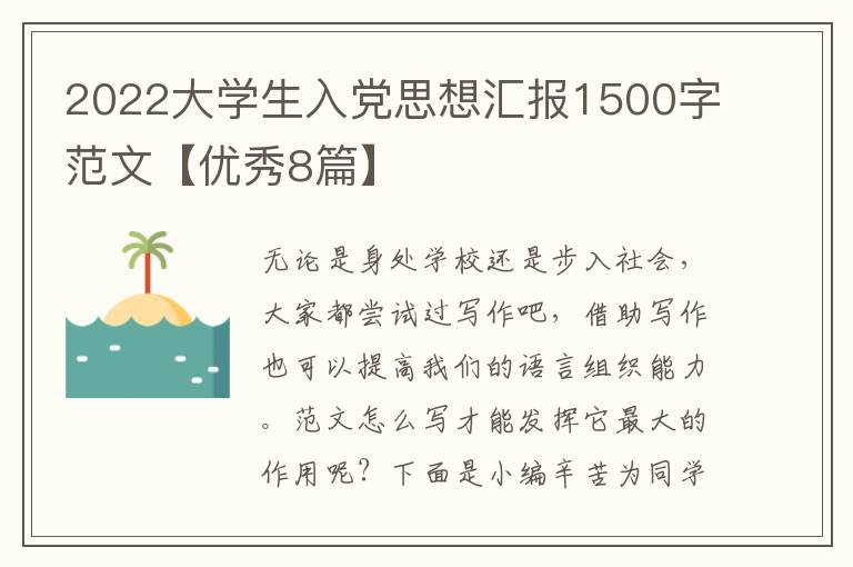 2022大学生入党思想汇报1500字范文