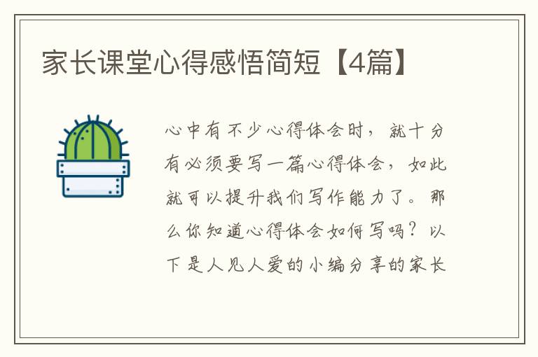 家长课堂心得感悟简短【4篇】