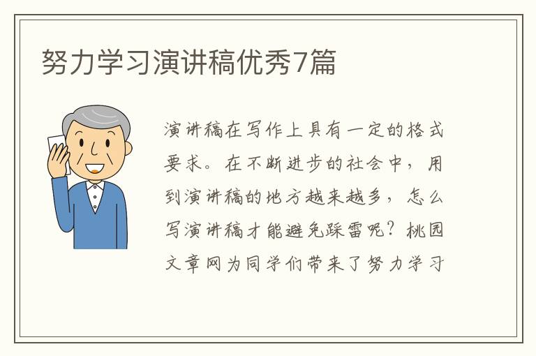 努力学习演讲稿优秀7篇