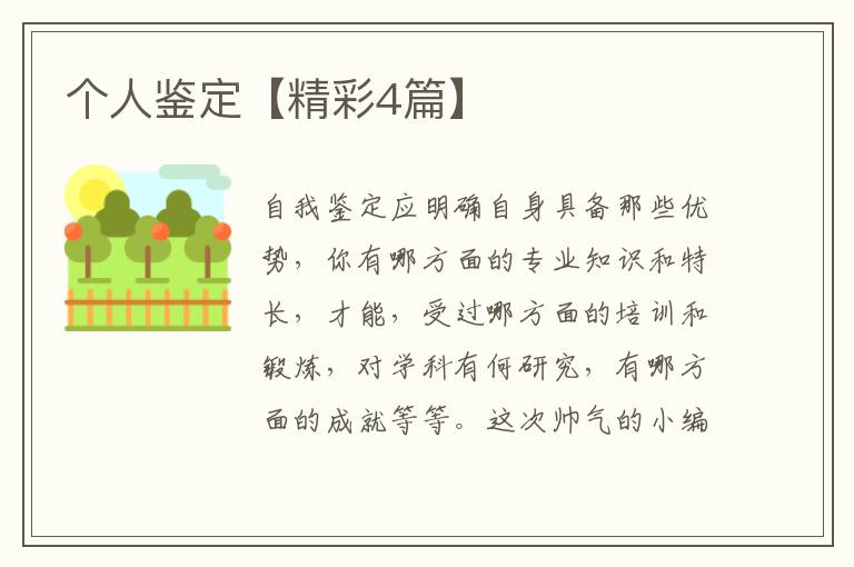 个人鉴定【精彩4篇】