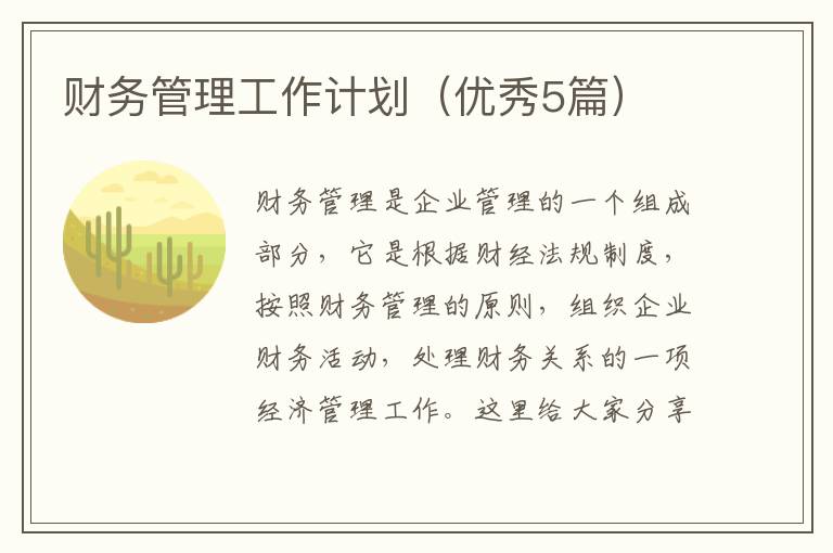财务管理工作计划(优秀5篇)