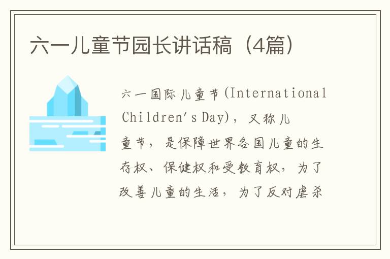 六一儿童节园长讲话稿(4篇)