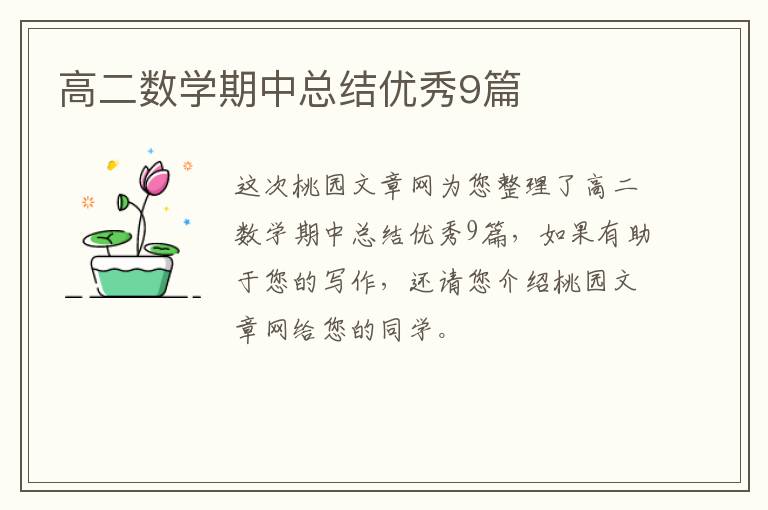 高二数学期中总结优秀9篇
