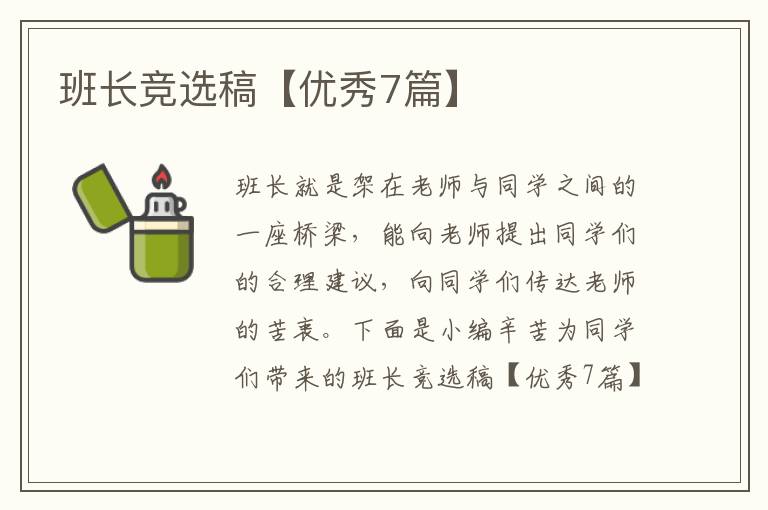 班长竞选稿【优秀7篇】