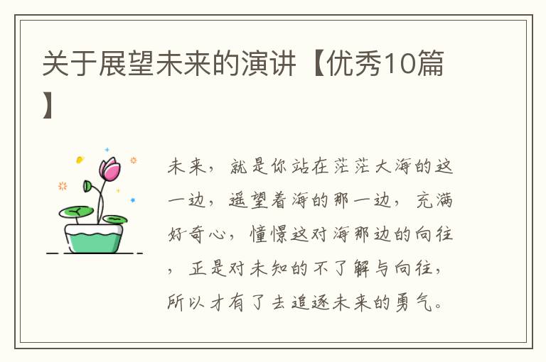 关于展望未来的演讲【优秀10篇】