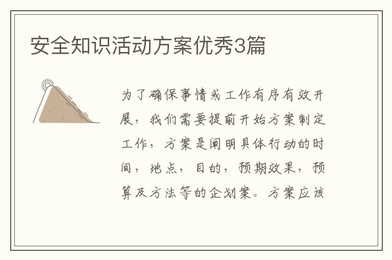 安全知识活动方案优秀3篇