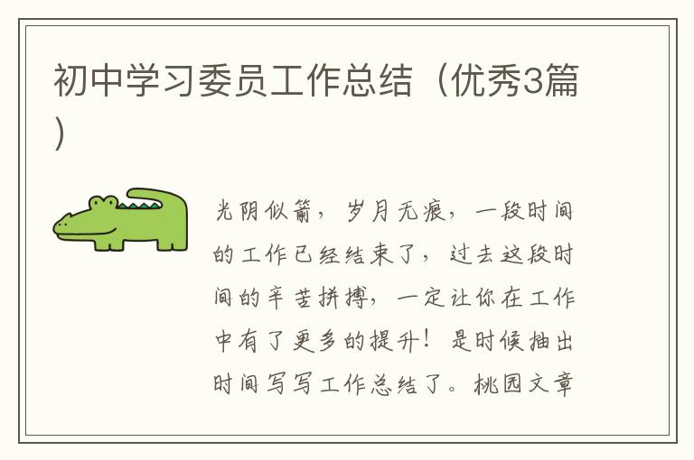初中学习委员工作总结(优秀3篇)