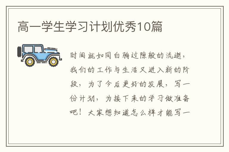 高一学生学习计划优秀10篇