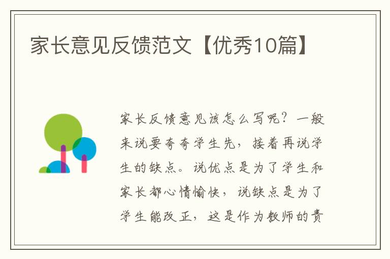 家长意见反馈范文【优秀10篇】