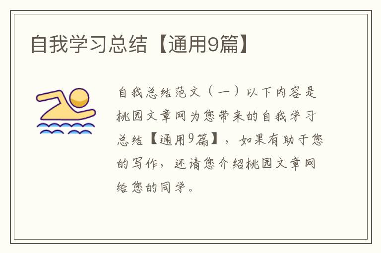 自我学习总结【通用9篇】