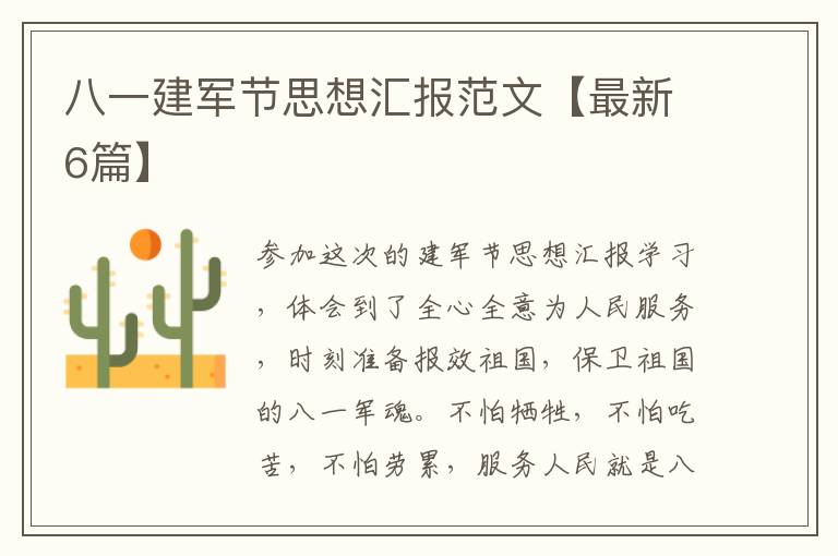 八一建军节思想汇报范文【最新6篇