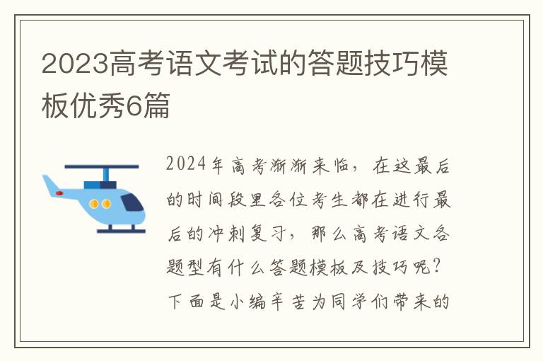 2023高考语文考试的答题技巧模板优秀6篇