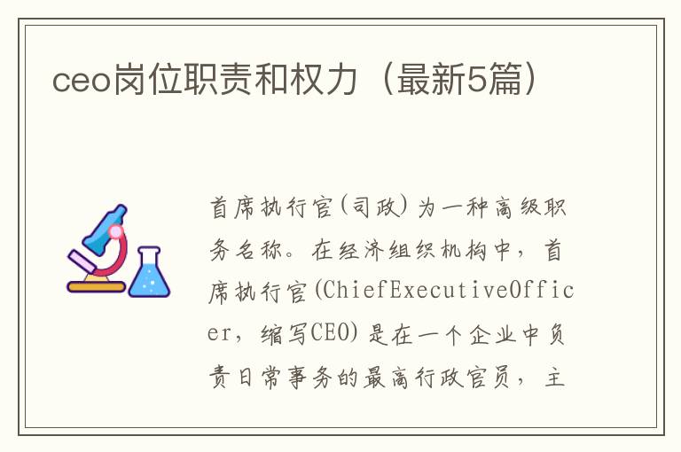 ceo岗位职责和权力(最新5篇)