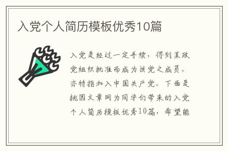 入党个人简历模板优秀10篇
