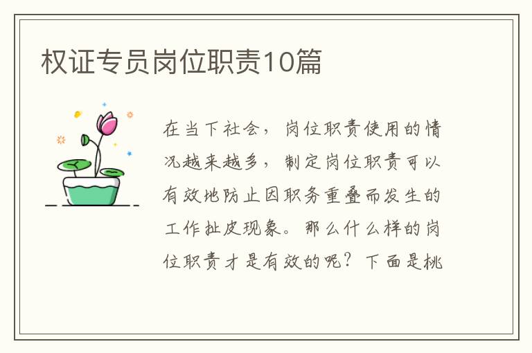 权证专员岗位职责10篇