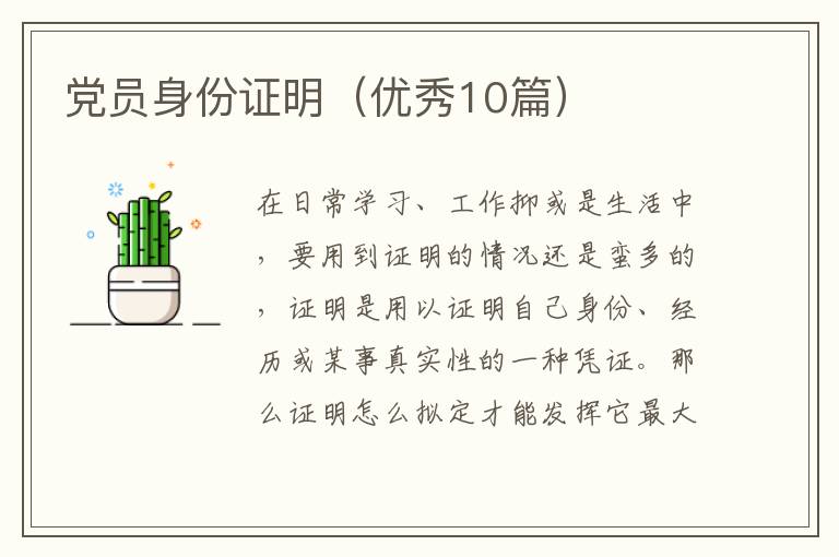 党员身份证明（优秀10篇）