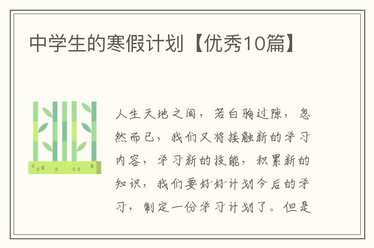 中学生的寒假计划【优秀10篇】