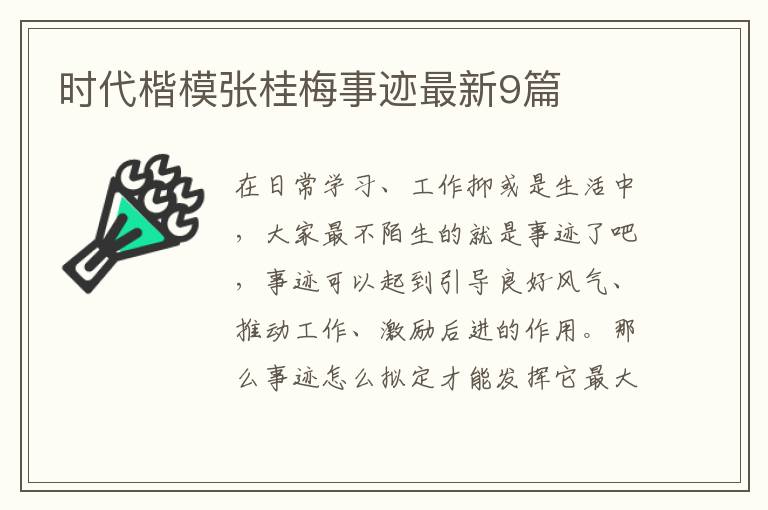 时代楷模张桂梅事迹最新9篇