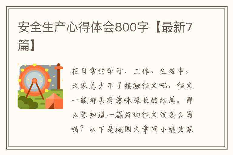 安全生产心得体会800字【最新7篇】