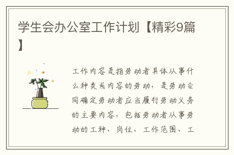 学生会办公室工作计划【精彩9篇】