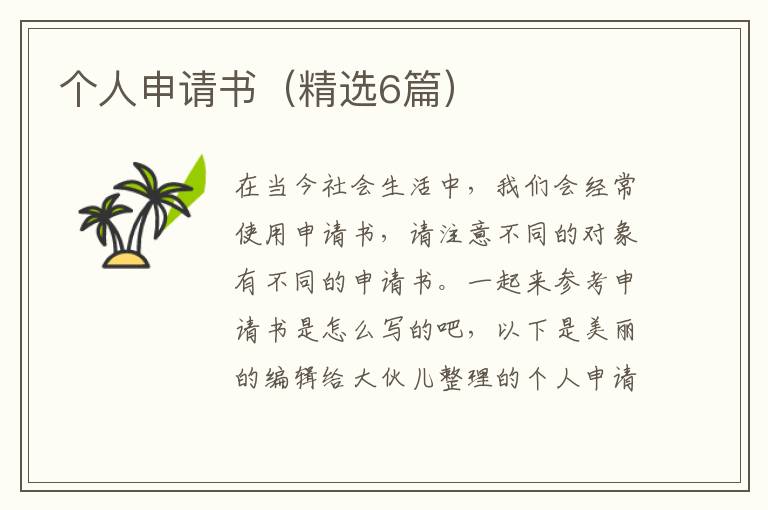 个人申请书（精选6篇）