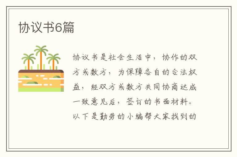协议书6篇